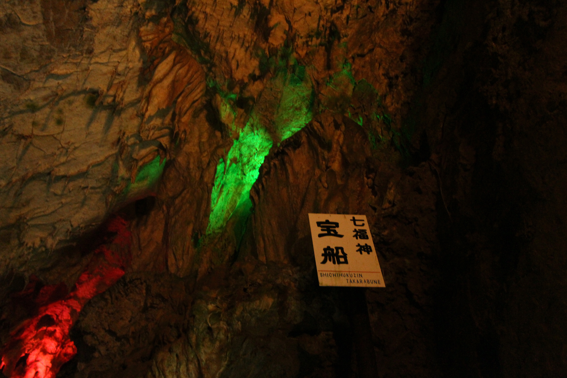 飛騨大鍾乳洞の七福神宝船